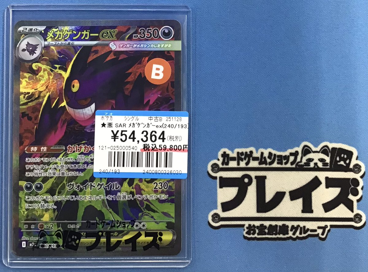 プレイズ名駅 商品情報📢】 #ポケモンカードゲーム 『メガゲンガーex