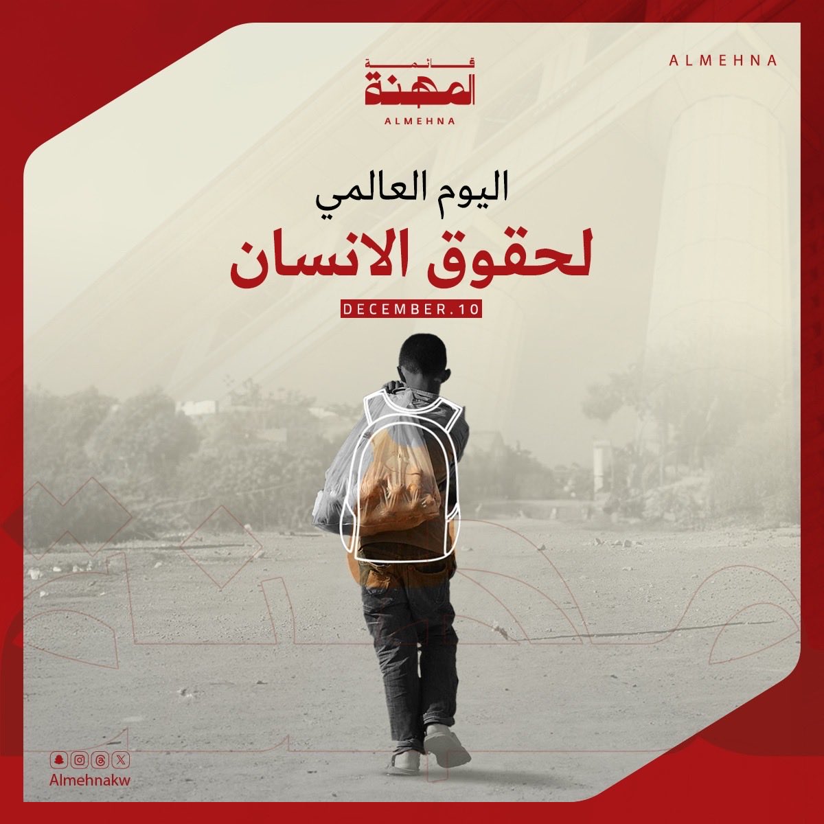 اليوم العالمي للحقوق الإنسان ١٠-١٢ 

#قائمة_المهنة 
#اليوم_العالمي_للحقوق_الانسان 
#حقوق_إنسان 
#حقوق_الانسان 
#محاكم 
#محاكم_الكويت