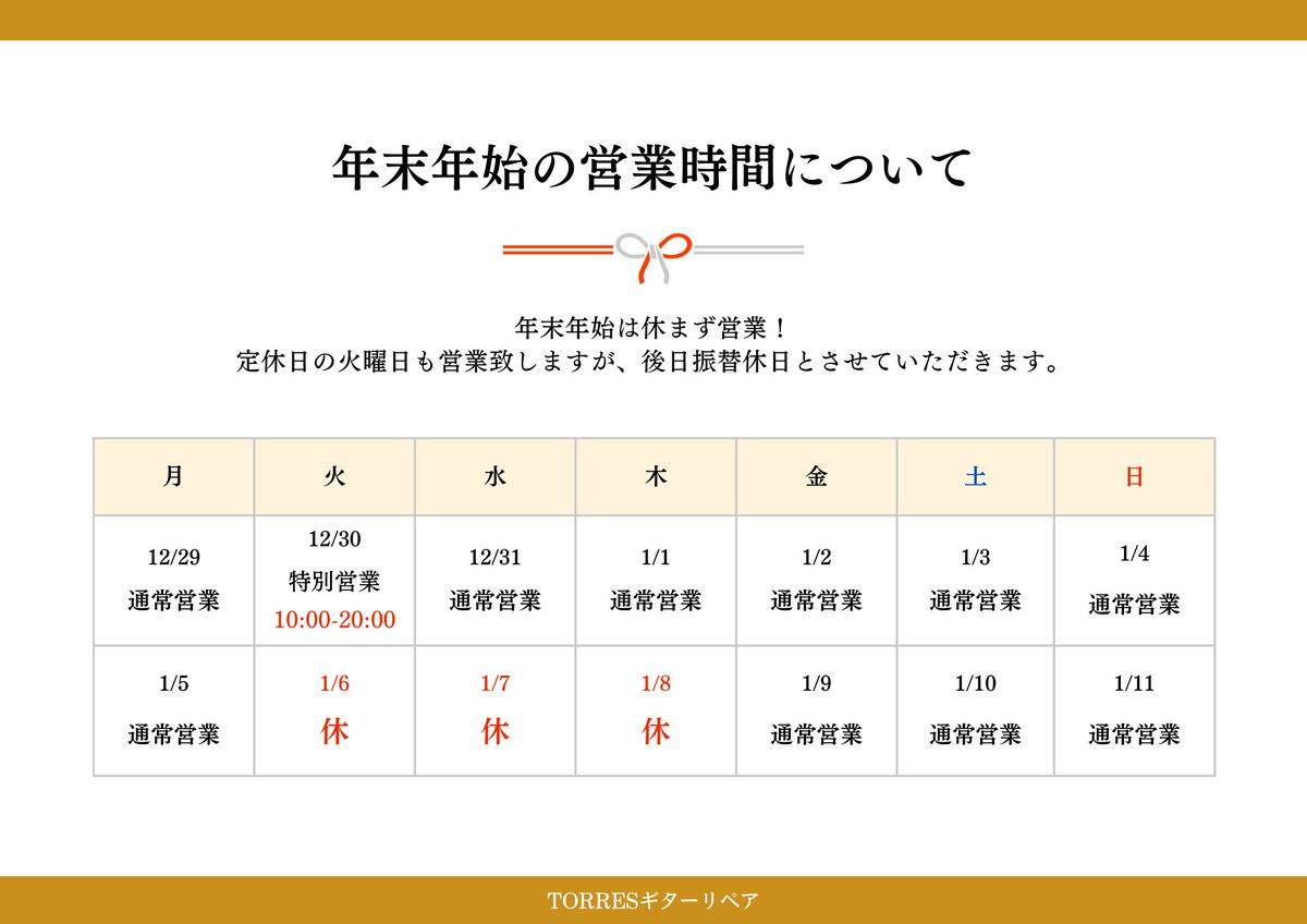 torresgrjp's tweet image. 【年末年始のお知らせ📅】
年末年始もほぼ通常営業！😊
✅12/30〜1/5 通常営業（元日も営業）
❌1/6〜1/8 振替休日で休業
詳しくはこちら🔗torresguitarrepair.com/2025/12/10/yea…