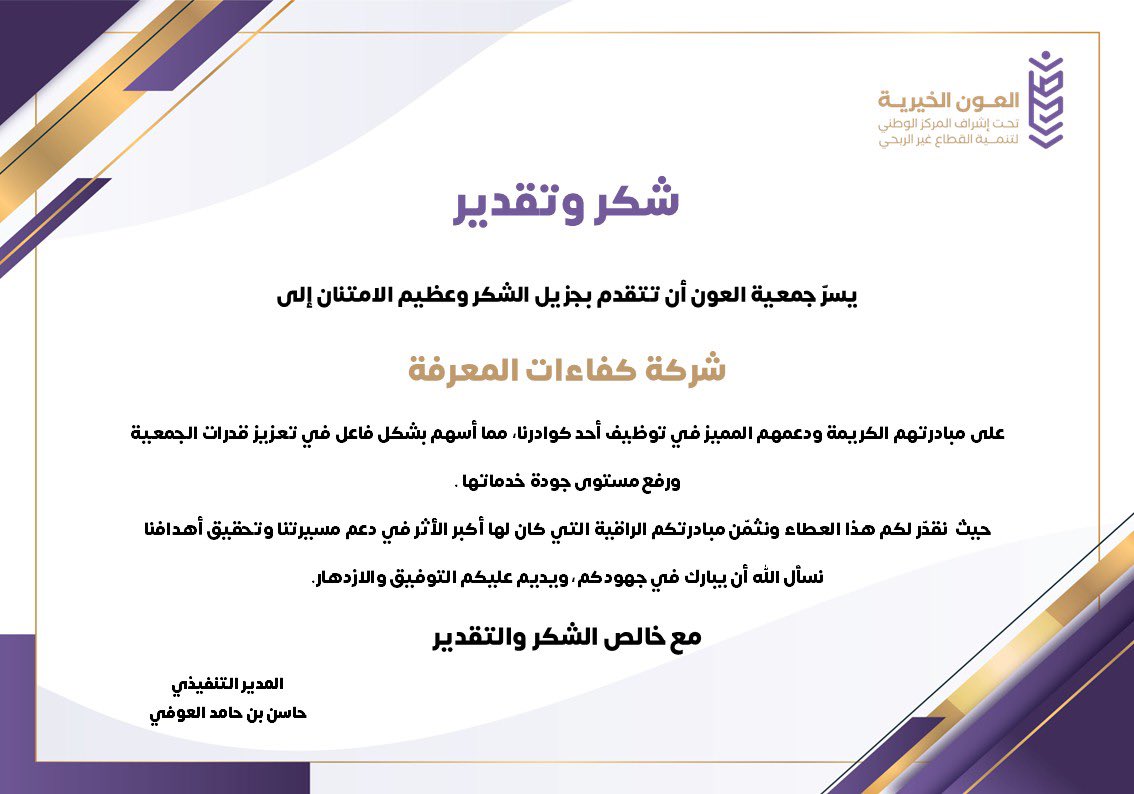 تتقدّم العون الخيرية بخالص الشكر والتقدير لشركة كفاءات المعرفة <a href="/co_kafaaat/">شركة كفاءات المعرفة</a> على مبادرتهم الكريمة ودعمهم المميز في توظيف أحد كوادرنا، وإسهامهم الفاعل في تعزيز قدرات الجمعية والارتقاء بجودة خدماتها 🌿✨
