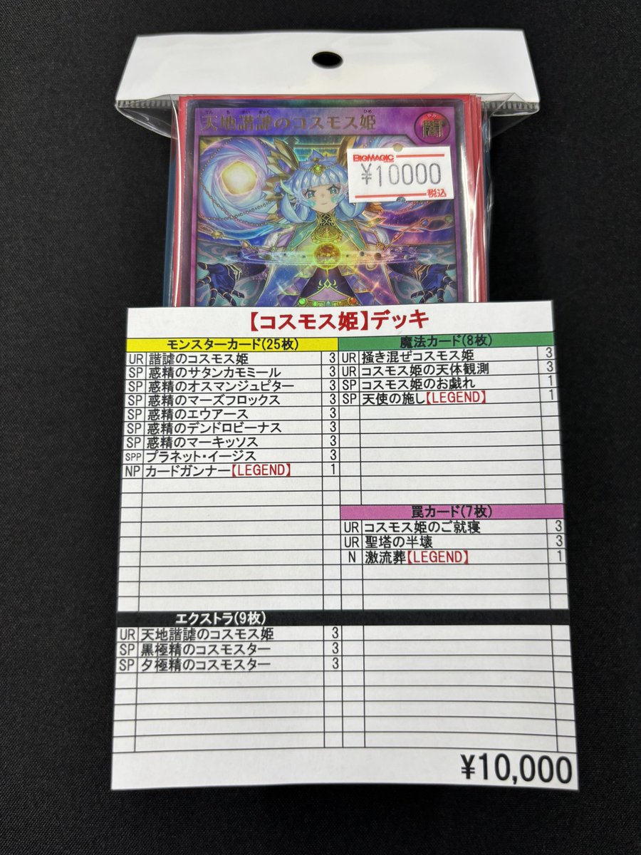 ラッシュデュエル】 コスモス姫のデッキ制作しました！ スリーブも付け