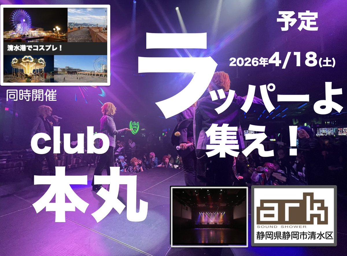 2026年4/18(土) 清水港でコスプレ！の
お隣で、おでかけライブ！ラ集 本丸を予定しております。会場のすぐ横にあるSOUND SHOWER ark 清水さんで計画中12月の末にロケハンに行ってきますので、ロケ地の様子や計画を年内に発表します。

SOUND SHOWER ark 清水
ark-soundshower.jp