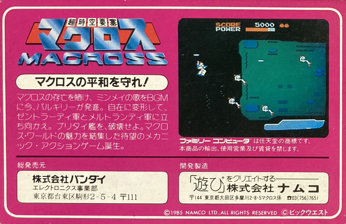 本日はファミコン『超時空要塞マクロス』が発売されて40周年です