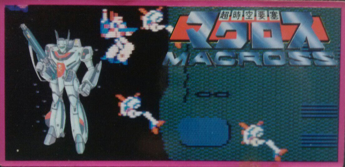 本日はファミコン『超時空要塞マクロス』が発売されて40周年です。おめでとうございます！