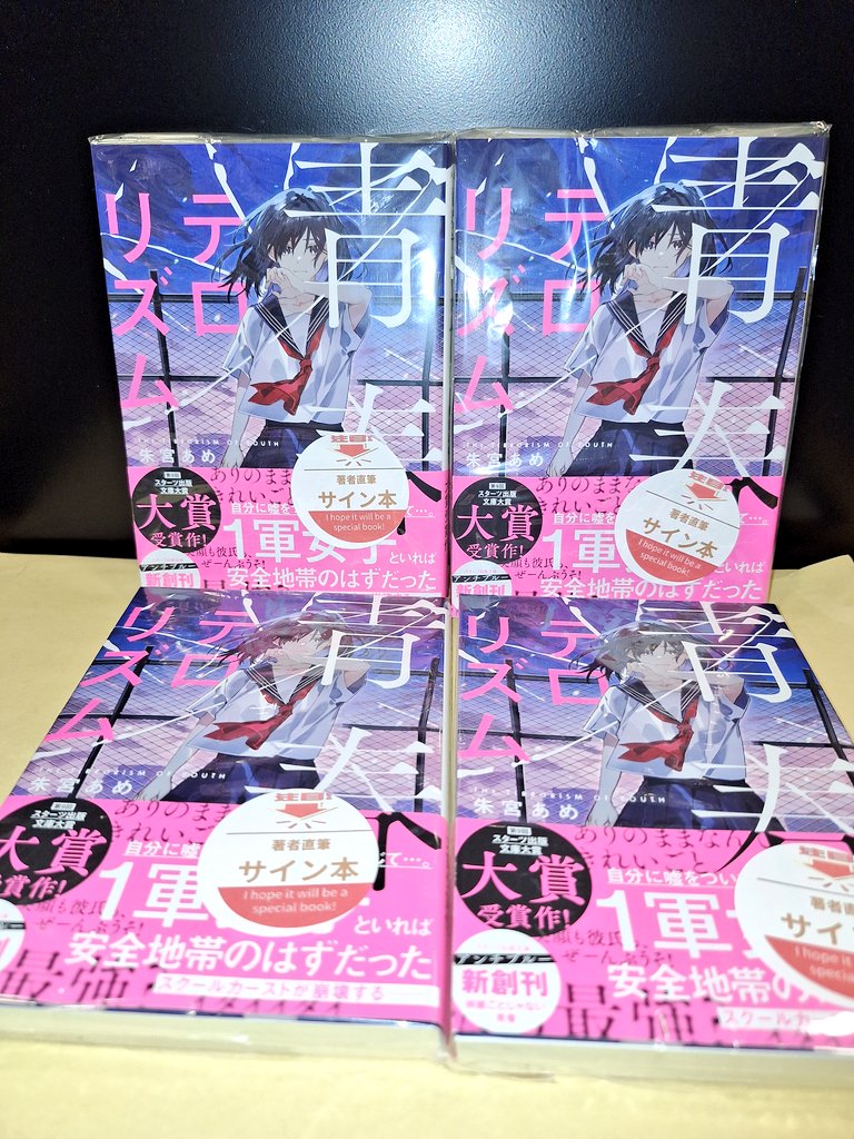 未来屋書店与野店リニューアル&スターツ文庫10周年記念 サイン本フェア