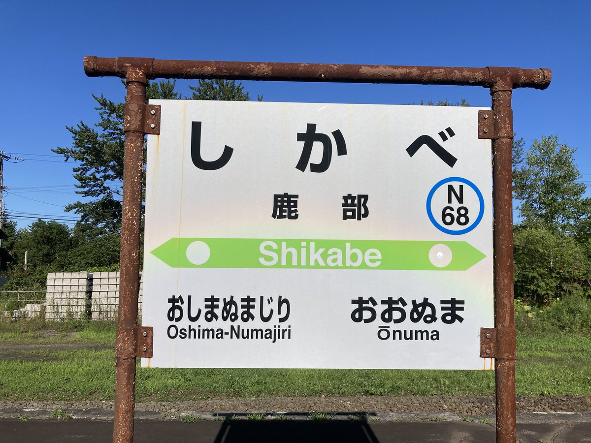 ちーかまのJR北海道全駅訪問記録 鹿部駅(2024.8.15) 北の大地の入場券