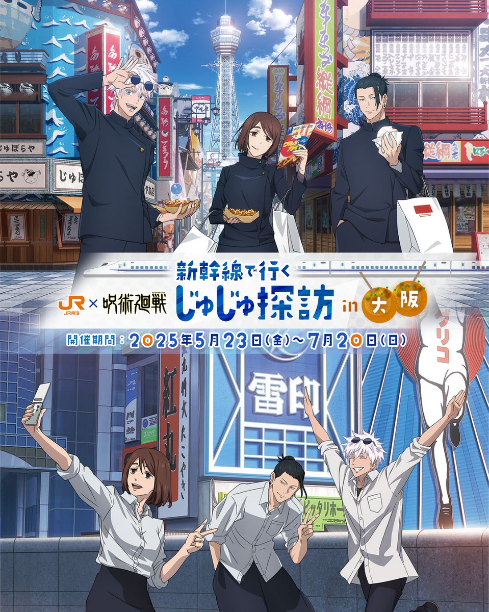 さしすセット じゅじゅ探訪 アクリルスタンド 通天閣 大阪