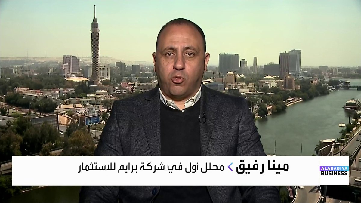 المحلل الأول في شركة برايم للاستثمار مينا رفيق في حوار مع Noufhijazi_bn حول أبرز أسباب المكاسب التي يحققها المؤشر المصري EGX30، وتوقعاته لحجم خفض الفائدة المصرية خلال عام 2026 غداء عمل _Business 