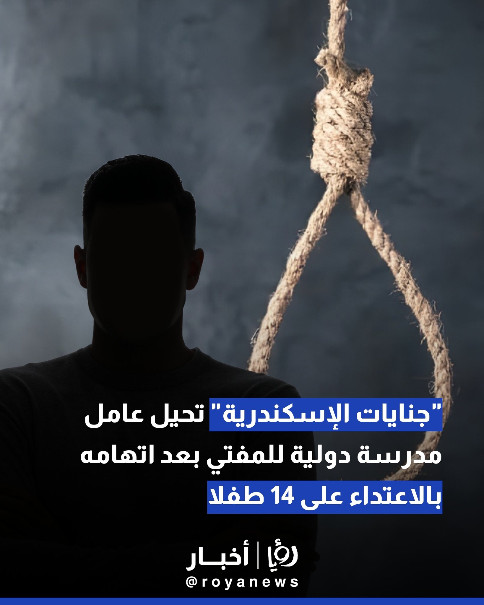 "جِنَايَات الإسكندرية" تحيل عامل مدرسة دولية للمفتي بعد اتهامه بالاعتداء على 14 طفلاً 