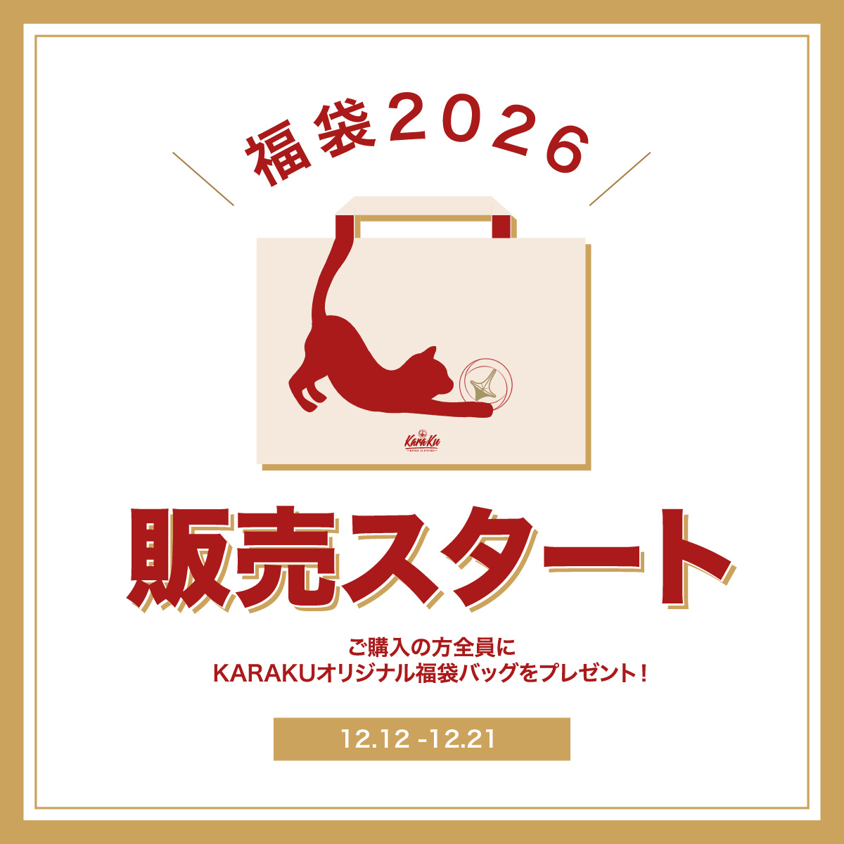 🎉 KARAKU 福袋 本日発売！🎉 ✨2026新春をお得にスタート 🉐数量限定