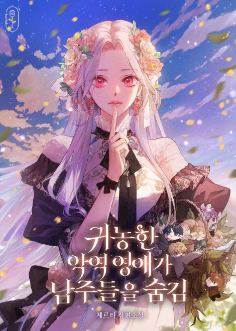 체르티 작가님의 [귀농한 악역영애가 남주들을 숨김]의 표지를 작업했습니다!☺️