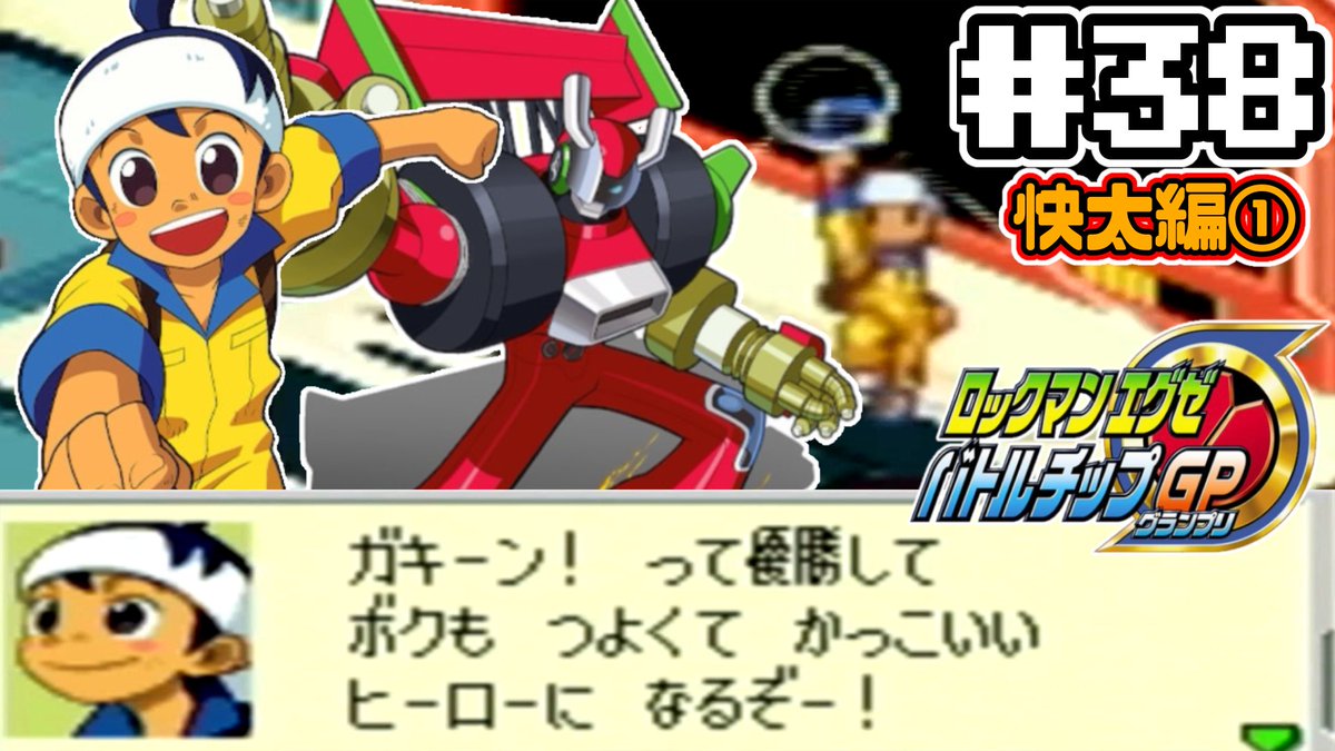 今日のエグゼ！！！！！！ 今日からバトルチップGP再開します！！！快