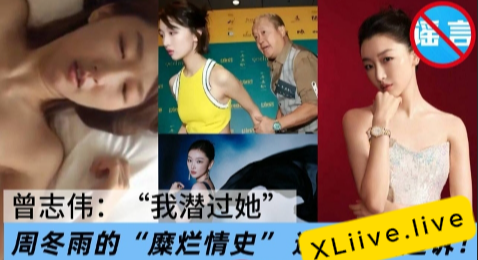 XLive_Live's tweet photo. 周冬雨被造谣潜规则+京圈交际花 ���院判决侵权成立赔偿1万元 性爱视频却意外流出 #周冬雨 #周冬雨被潜规则 #周冬雨性爱视频 #周冬雨被潜规则视频流出 #周冬雨黑料 https://t.co/cPawd5CO2f