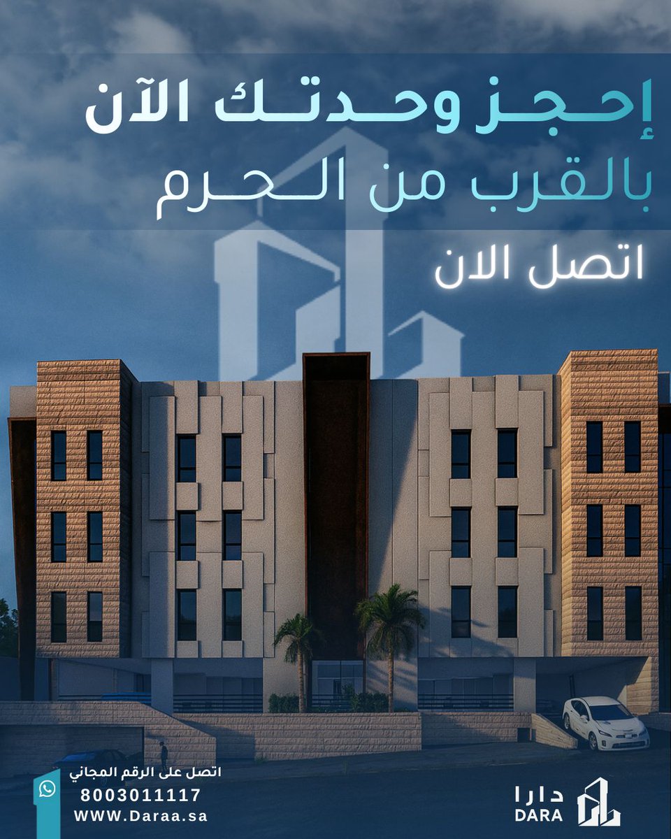 DaraRealEst's tweet image. احجز وحدتك الآن بالقرب من الحرم…
موقع مميز يقرّبك من كل شيء، وخدمات متكاملة تعطيك راحة دائمة.

تصميم عصري، جودة عالية، وخيارات تمويل ميسّرة
ابدأ أول خطوة نحو التملك بكل سهولة.

اتصل الآن واحجز وحدتك: 8003011117 

#دارا #العقارية #شقق #للبيع #مكه #مكة #الحرم #الكعبة