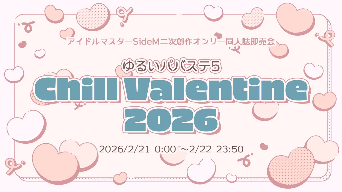 💘開催のお知らせ💘
2026年2月21日～22日、ピクリエにてSideMオンリーWebイベント「ゆるいパバステ5　Chill Valentine2026」を開催いたします🎶
すでに申込受付は開始しております！皆様のお申し込みお待ちしております💝

🔻詳細はこちら🔻
picrea.jp/event/3e7c3d4c…

#ゆるパバチル2026 #PVS主催