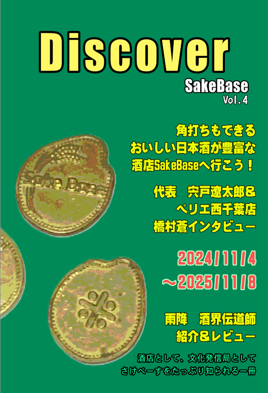 graveborn_muse's tweet photo. 【新刊】
12/31(水)冬コミ2日目に、西千葉で酒店の経営等をされている「さけべーす」(@sake_base )を紹介する本「Discover SakeBase vol.4」を頒布しますころ！
店の訪問記を軸とした酒とご飯たっぷり、写真と文章たっぷりの本ですころ
A5フルカラー56p 1200円ころよー🚃🚃三

#評論情報同人誌告知 #C107新刊　#C107飲食新刊まとめ