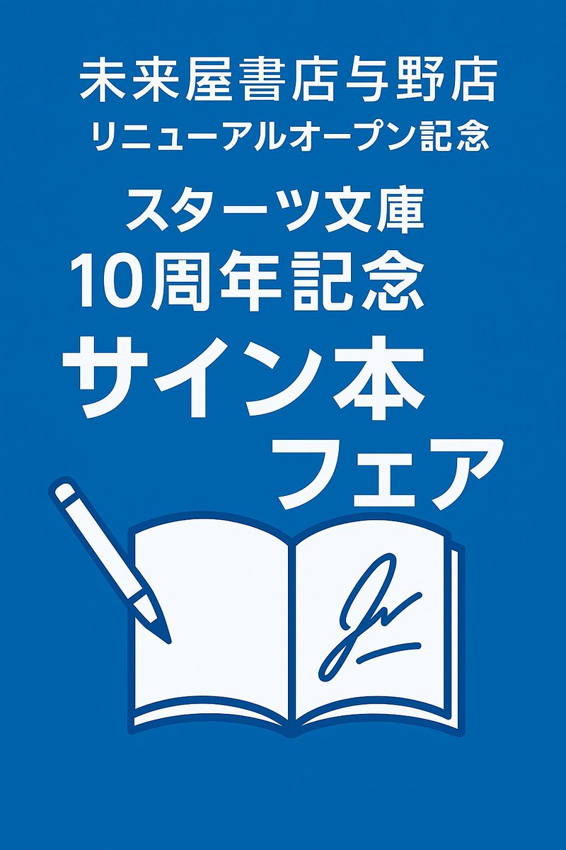未来屋書店与野店リニューアル&スターツ文庫10周年記念サイン本フェア