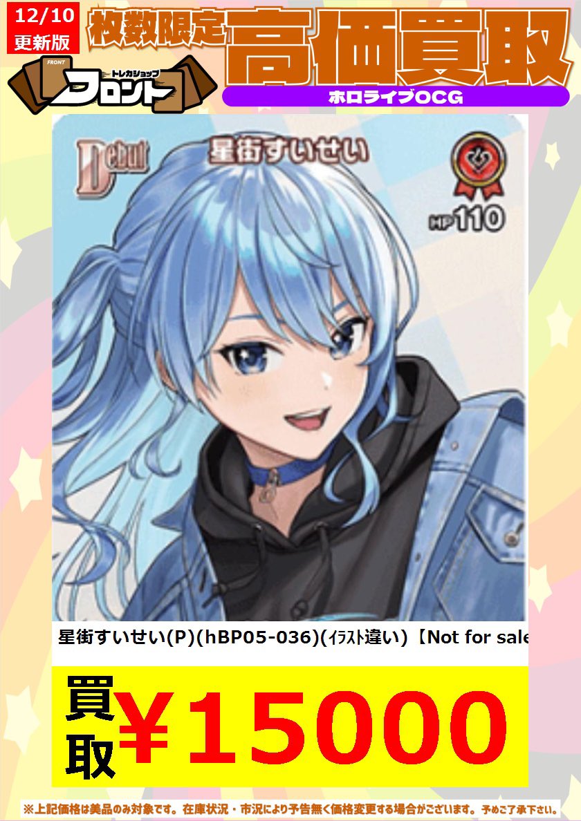 🎤⭐️ #ホロカ ⭐️🎤 🚨数量限定買取🚨 高価買取表更新しました✨ 星
