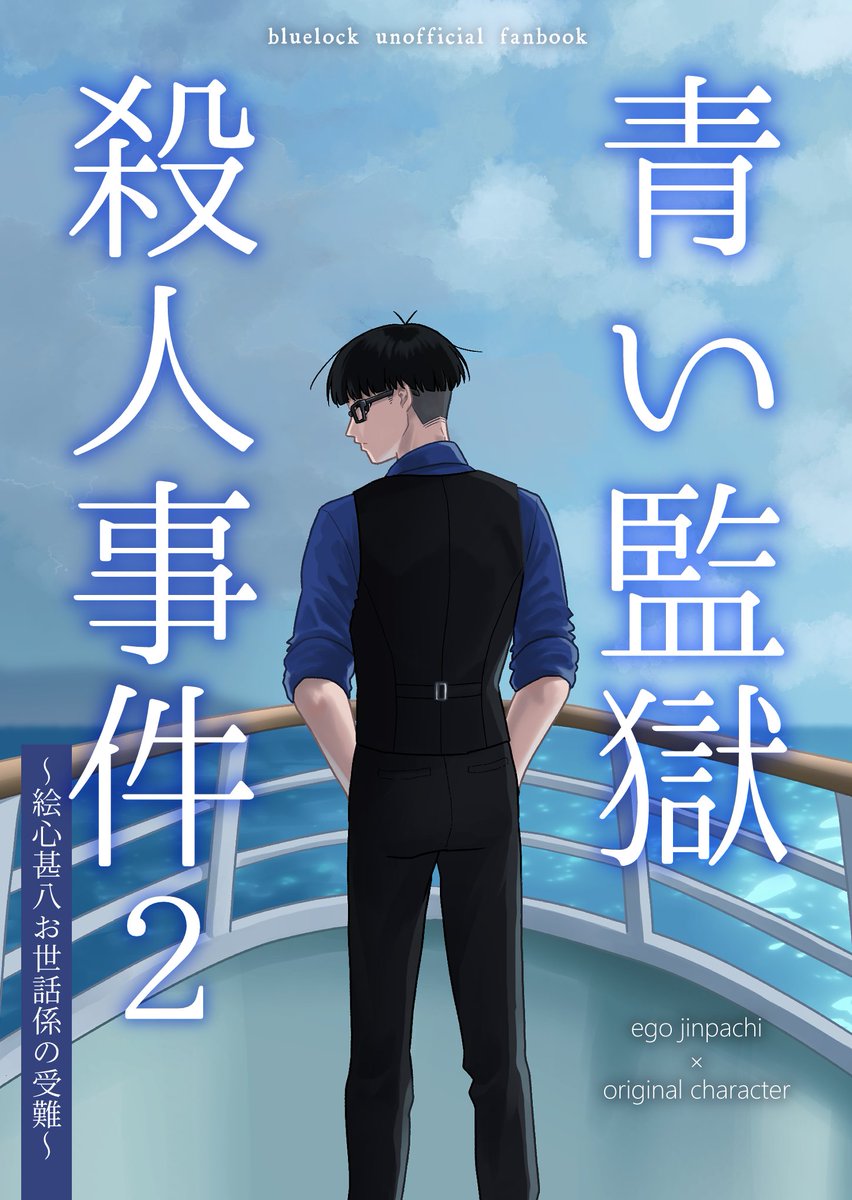 【告知】12/21青エゴ新刊
スペース:西2ツ91a
🎨長編夢
『🟦⛓️殺人事件2～🎨お世話係の受難～』
酔狂な大富豪に孤島で開催されるパーティーに招待されて殺人事件に巻き込まれる話

表紙&amp;デザイン
羊佐さま(<a href="/youm0u/">羊佐🍠</a>)

🎨さんのかっこいい背中を描いていただきました！🙏
本当にありがとうございます！！