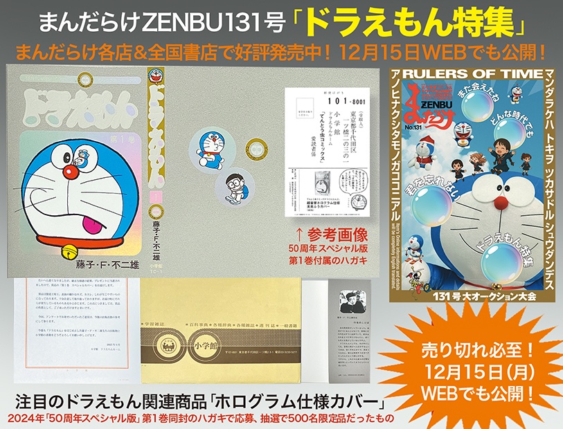 売り切れ必至！ZENBU131号は「ドラえもん特集」好評発売中！ 12月15日