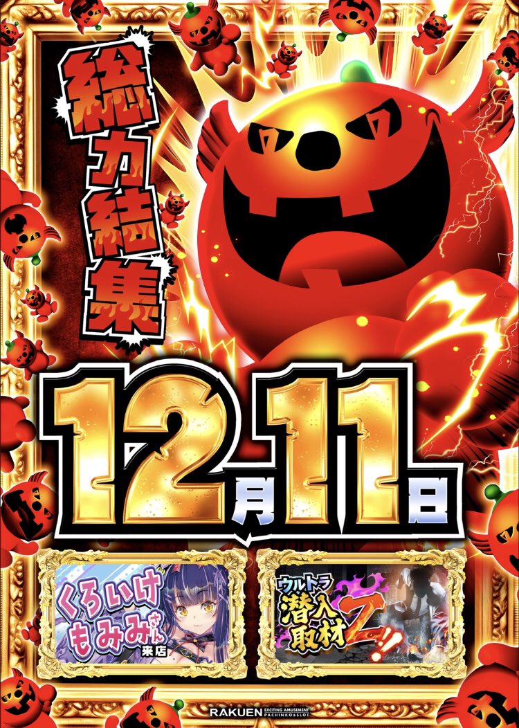 総力集結の意図は🫣 こんばんは🌇 楽園アメ横店のYです‼️ 明日11日は