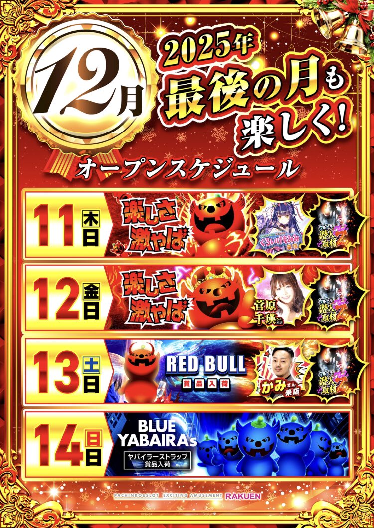 総力集結の意図は🫣 こんばんは🌇 楽園アメ横店のYです‼️ 明日11日は