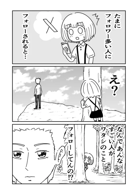 フォロワー多い人にフォローされた時のドキドキを漫画にしました 1/2 