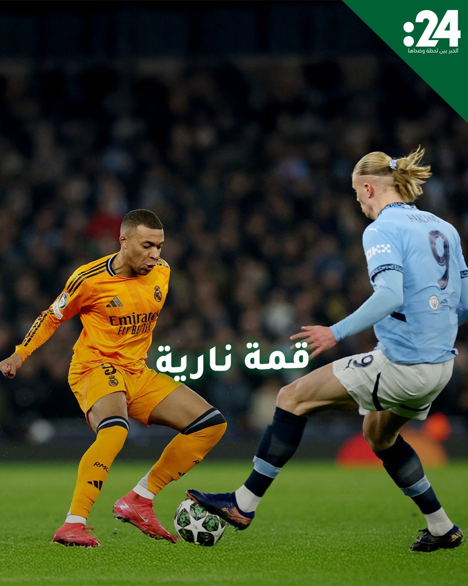 قمة "نارية" بين ريال مدريد ومانشستر سيتي.. من ينتصر في موقعة برنابيو؟ 