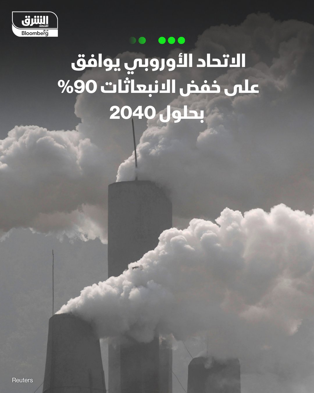 الاتحاد الأوروبي يعتمد هدفا مناخيا ملزما لخفض انبعاثات الغازات الدفيئة 90% بحلول 2040 مقارنة بمستويات 1990، مع السماح بشراء أرصدة كربون أجنبية لتغطية 5% من الخفض. الخطة تُلزم الصناعات الأوروبية بخفض الانبعاثات 85% اعتباراً من 2036. دول الاتحاد ستدفع لدول أخرى لخفض 