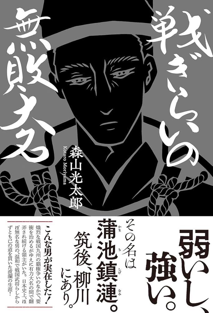 森山光太郎『戦ぎらいの無敗大名』読了。

人の命が塵芥のように軽く、弱さが罪とされた戦国時代。九州の片隅に「戦ぎらいの戦巧者」といわれる大名がいた。

才ある者の真似は誰もできない。しかし才無き者は、その人物が倒れたとしても後に続く者が必ず出る。歴史の本質だと思う。
#今読んでる本