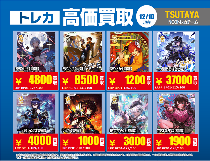 12/10更新「#XrossStars」1⃣ 💰高価買取情報まとめ💰 ※美品のみ対象