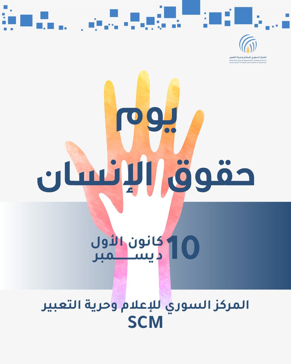 SyrianCenter's tweet image. في اليوم العالمي لحقوق الإنسان، يجدد #المركز_السوري_للإعلام_وحرية_التعبير #SCM عهده بالالتزام بالدفاع عن حقوق الإنسان وتعزيز مبادئ العدالة والمساءلة ومواصلة العمل الدؤوب من أجل بناء مستقبل سوريا وإنصاف السوريين والسوريات