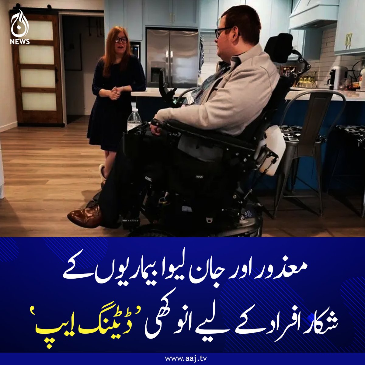 Aaj_Urdu's tweet photo. کیسی لافون کی زندگی سے پانچ سال کی ناکام کوششوں کے بعد امید تقریباً ختم ہو چکی تھی۔
مزید پڑھیے : https://t.co/dPHmilLd6c
#DatingApp #DisabilityInclusion #AccessibleTech #HealthSupport #Innovation #AajNews https://t.co/zeleJoANTH