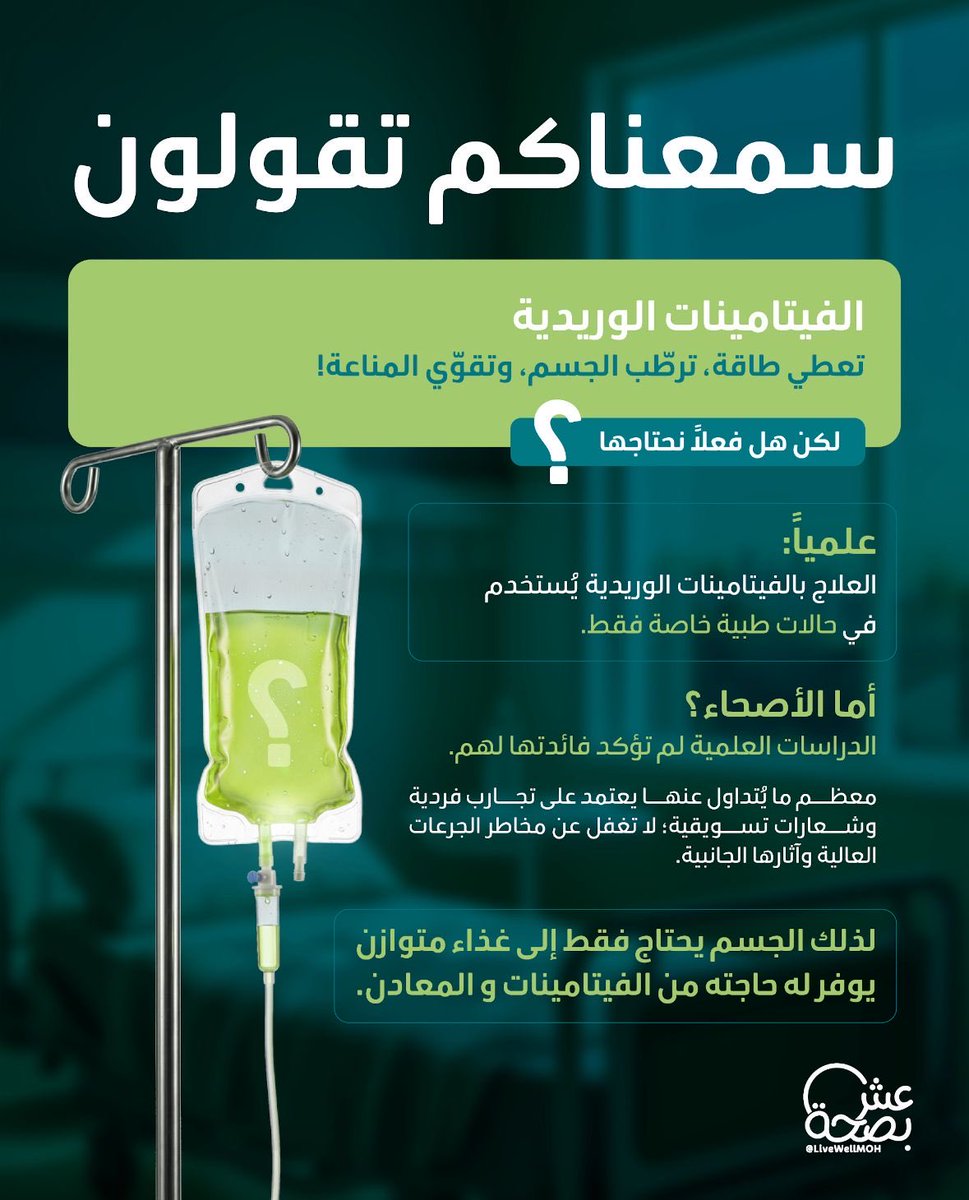 سمعناكم تقولون أن الفيتامينات الوريدية تعطي طاقة، وتقوّي المناعة!

و جوابنا : 
الصحة لا تُحقَن … بل تُصنَع . 
تصنعها اختياراتنا اليومية، غذاؤنا، نومنا، ووعينا .