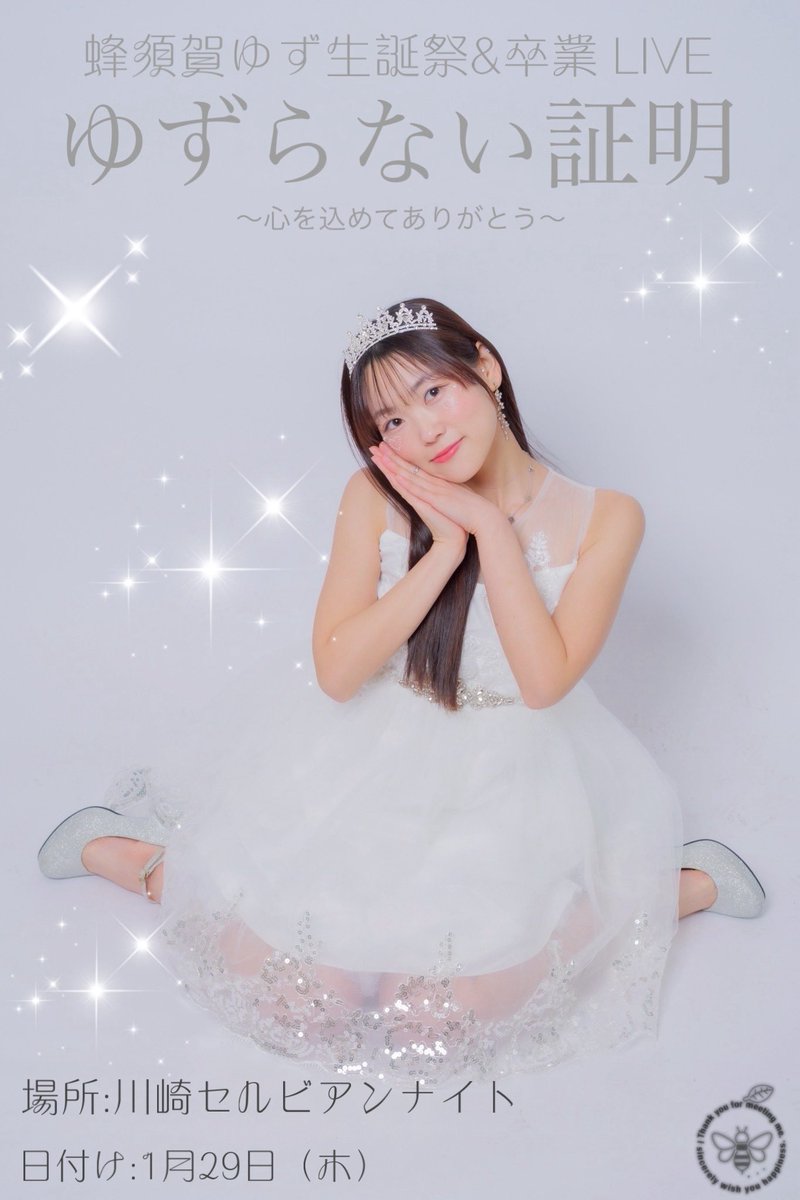 蜂須賀ゆず生誕祭&卒業 LIVE 【ゆずらない証明〜心を込めてありがとう