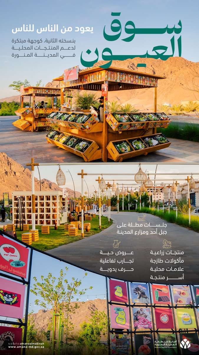 AmanaAlmadinah's tweet photo. #المدينة_حياة |
سوق العيون يعود بنسخته الثانية 
كوجهة مبتكرة في #المدينة_المنورة 
لدعم منتجاتها المحلية، وحرفها، 
ومواهب أهلها. 

#المدينة_المنورة | #في_المدينة_تطيب_الحياة https://t.co/45DD4v6t6L