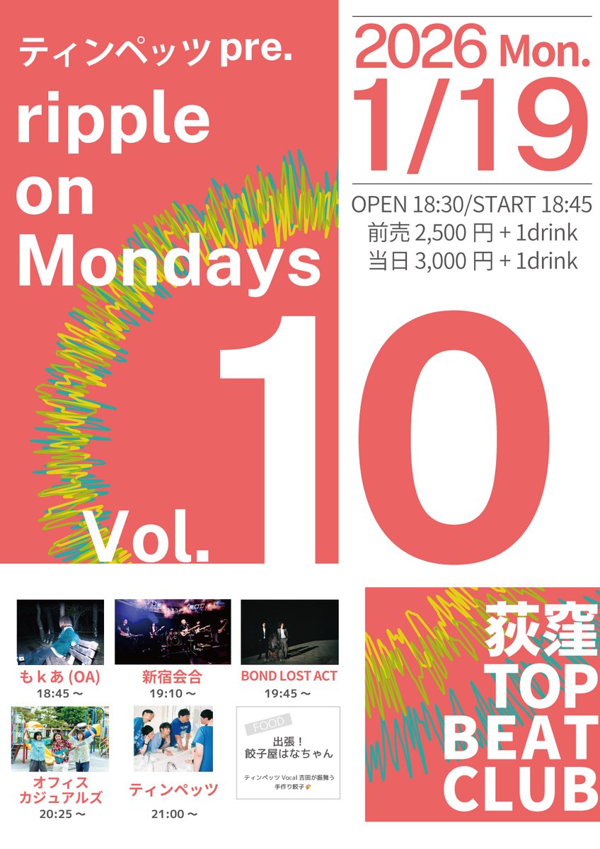 ✨📷 ライブ情報解禁!! 📷

お客さんも体力が残っている月曜日に
ライブハウスもなかなか埋まりづらい月曜日に
共演したことないアーティストを呼んで
新曲を披露するイベント
ティンペッツ pre.『ripple on Mondays』

1年半ぶり開催決定！！🎊

場所は
初めましての会場、
荻窪TOP BEAT CLUB 🏙️