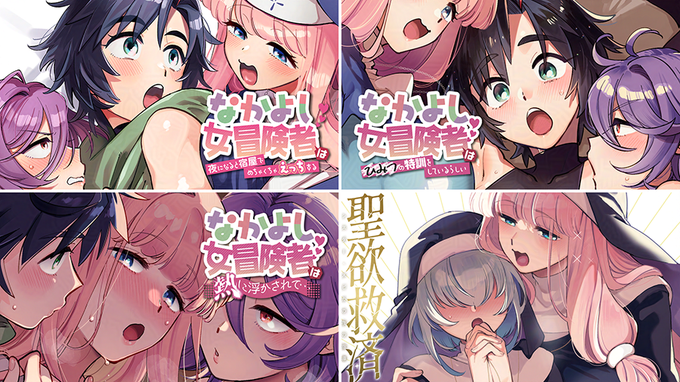 【セール告知🔞】
ただいま下記サイトにて「なかよし女冒険者シリーズ」などが割引セール中!どうぞよろしく!
※BOOTHで割引はしてませんがここで買ってもらえると一番嬉しいので載せます
[DLsite]  https://t.co/Rs1e0fL5qx
[FANZA] https://t.co/xgGzGpqNub
[BOOTH] https://t.co/GFXatd3wkq 