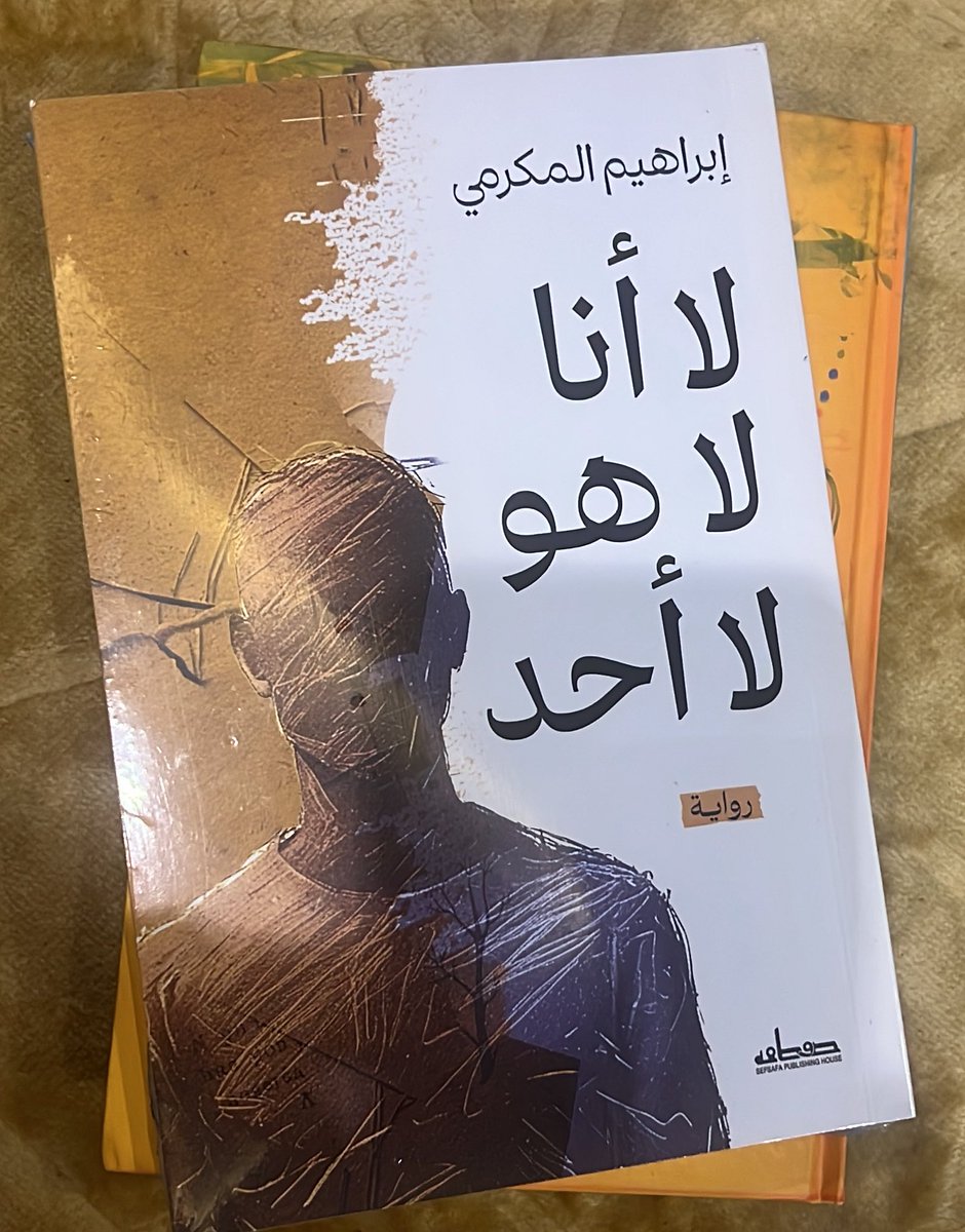 تجدون روايتي " لا أنا لا هو لا أحد " في جناح دار صفصافة للنشر رقم i-15 

 #معرض_جدة_للكتاب_2025