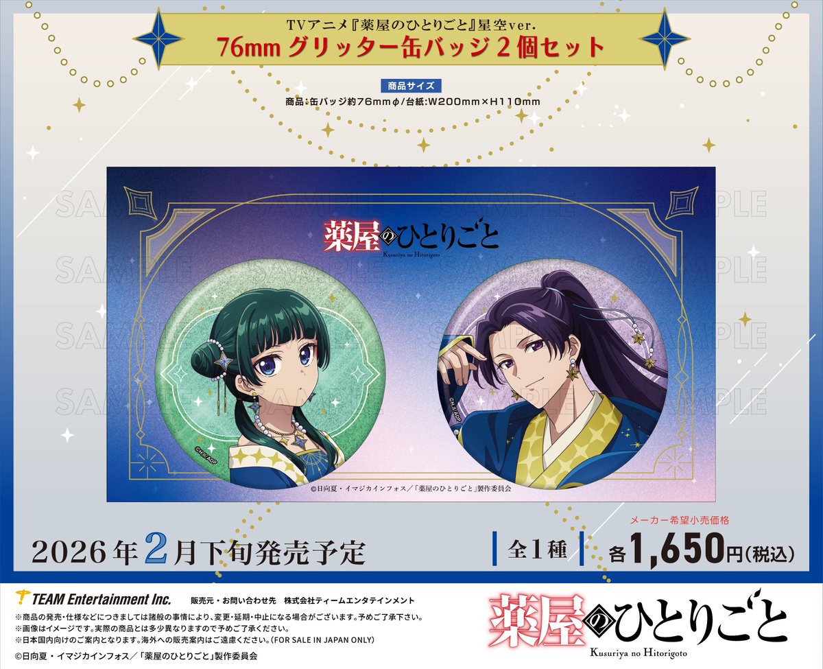 コレイズで予約開始！ 薬屋のひとりごと_ 76mmグリッター缶バッジ2個