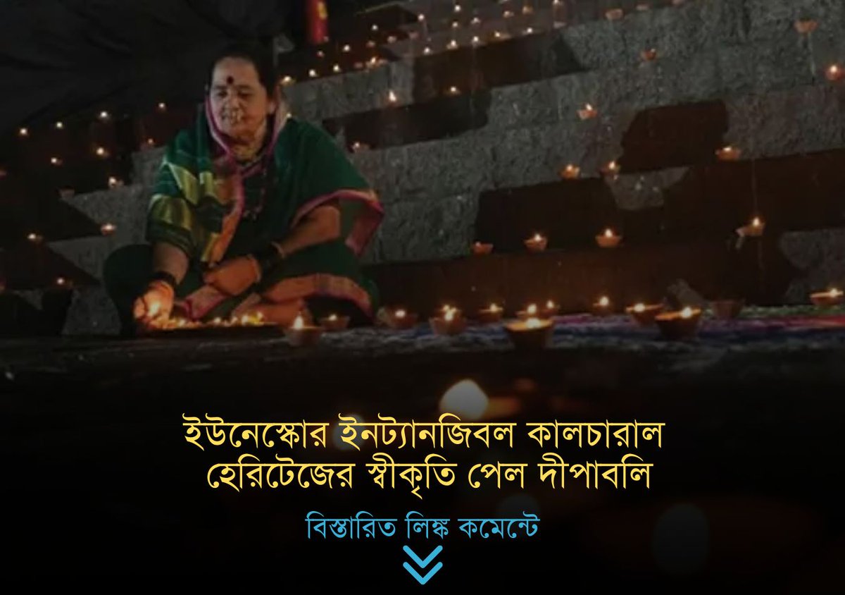 bartamandigital's tweet image. দুর্গাপুজোর পর দীপাবলি, ইউনেস্কোর ইনট্যানজিবল কালচারাল হেরিটেজের স্বীকৃতি পেল আলোর উৎসব

দুর্গাপুজোর পর দীপাবলি, আরও এক ভারতীয় উৎসবকে বিশেষ স্বীকৃতি দিল ইউনেস্কো। ইউনেস্কোর ইনট্যানজিবল কালচারাল হেরিটেজ অব হিউম্যানিটির তালিকায় অন্তর্ভুক্ত হল দীপাবলি।
#Diwali #unescoworldheritage