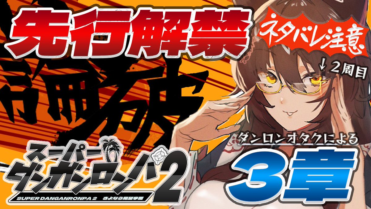 ふみ様 2 🔖ライブ配信開始♪ 【 スーパーダンガンロンパ2 】㊗全編配信解禁