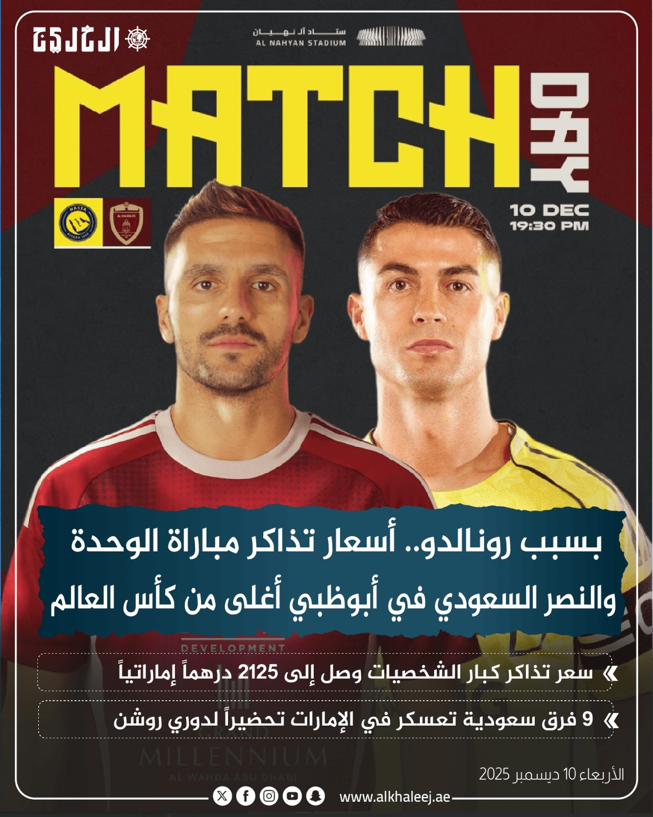 عاجل| بسبب رونالدو.. أسعار تذاكر مباراة الوحدة والنصر السعودي في أبوظبي أغلى من كأس العالم #صحيفة_الخليج 