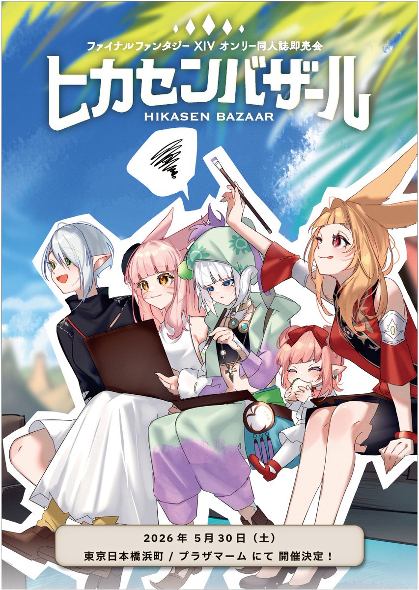 2026年5/30(土)
東京日本橋浜町 / プラザマーム にて
ヒカセンバザール3.0　開催決定！

サークル募集は年明けからの予定です。
続報をお待ち下さい！