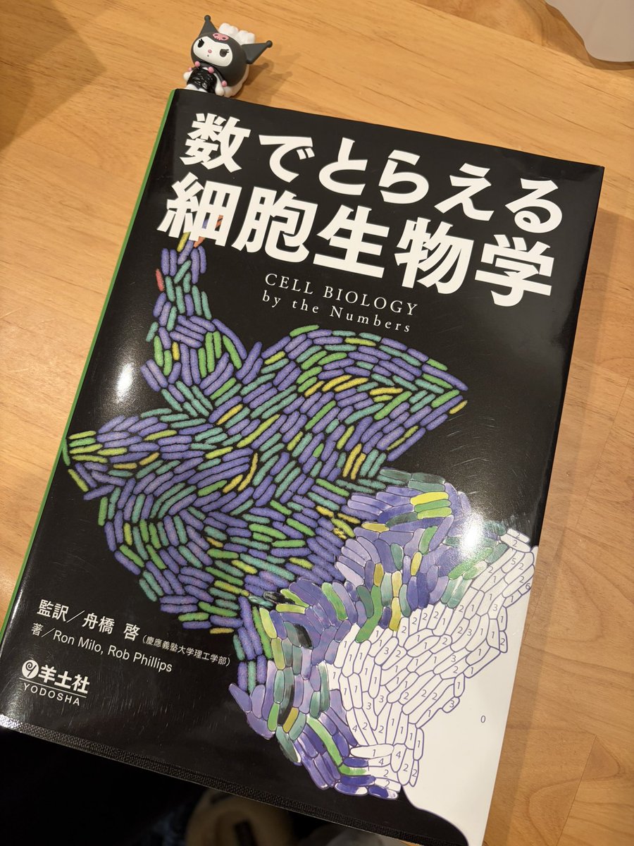 紹介されていた「数でとらえる細胞生物学」を買ってみました