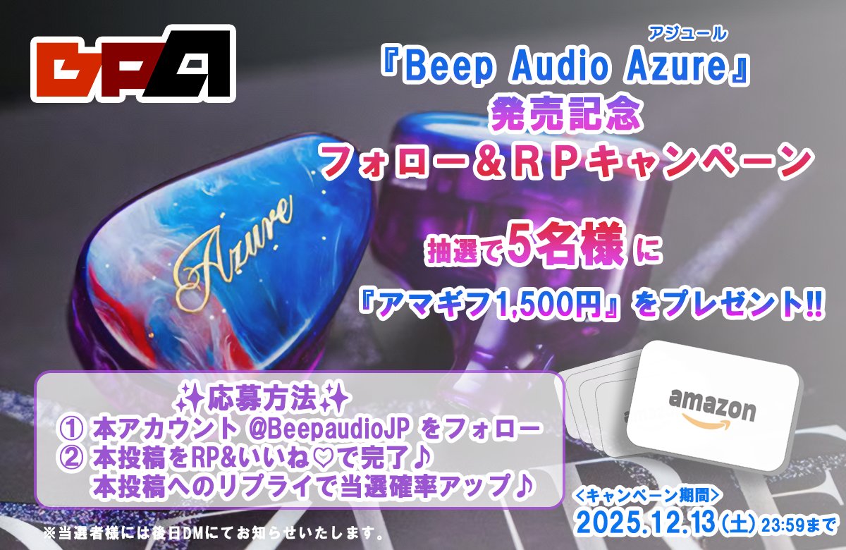 ／
　新作ハイブリッドイヤホン
『Beep Audio Azure』発売記念!!
＼

フォロー&amp;RPプレゼントキャンペーン
抽選で5名様に #アマギフ 1,500円分をプレゼント✨

期間：12/13（土）23:59まで

🔻応募方法🔻
①本アカウント（<a href="/BeepaudioJP/">BeepAudio公式</a>）をフォロー
②このツイートをRP＆いいね♡で応募完了
