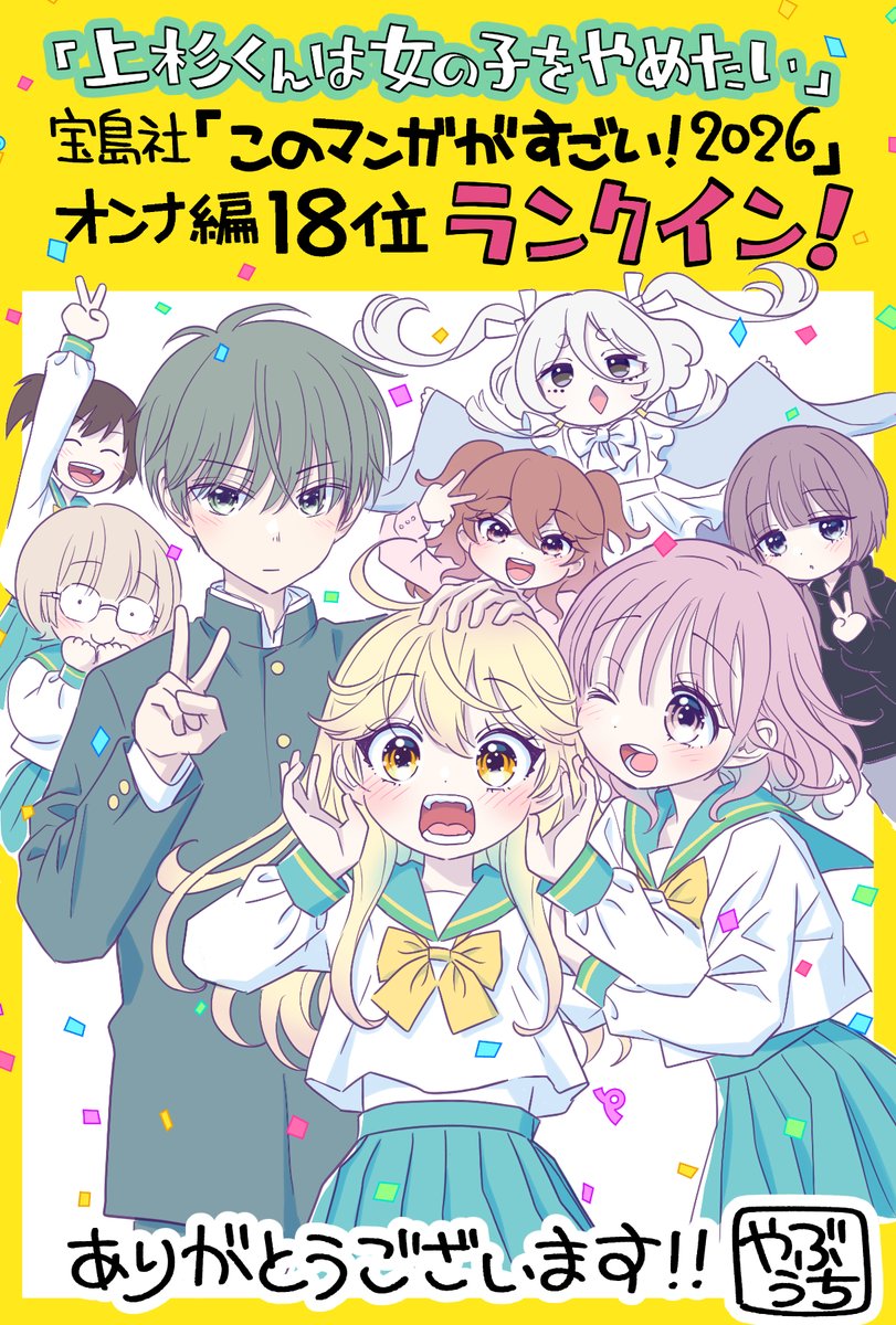 やぶうち優@「上杉くんは女の子をやめたい」連載中！ コミックス最新4