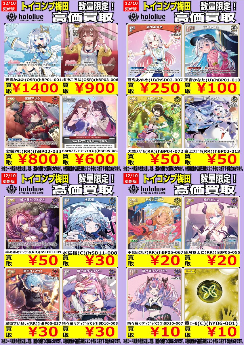 ホロカ 高価買取情報】 今週の梅田店ホロカ買取表です！ SorAZｾﾚﾌﾞ