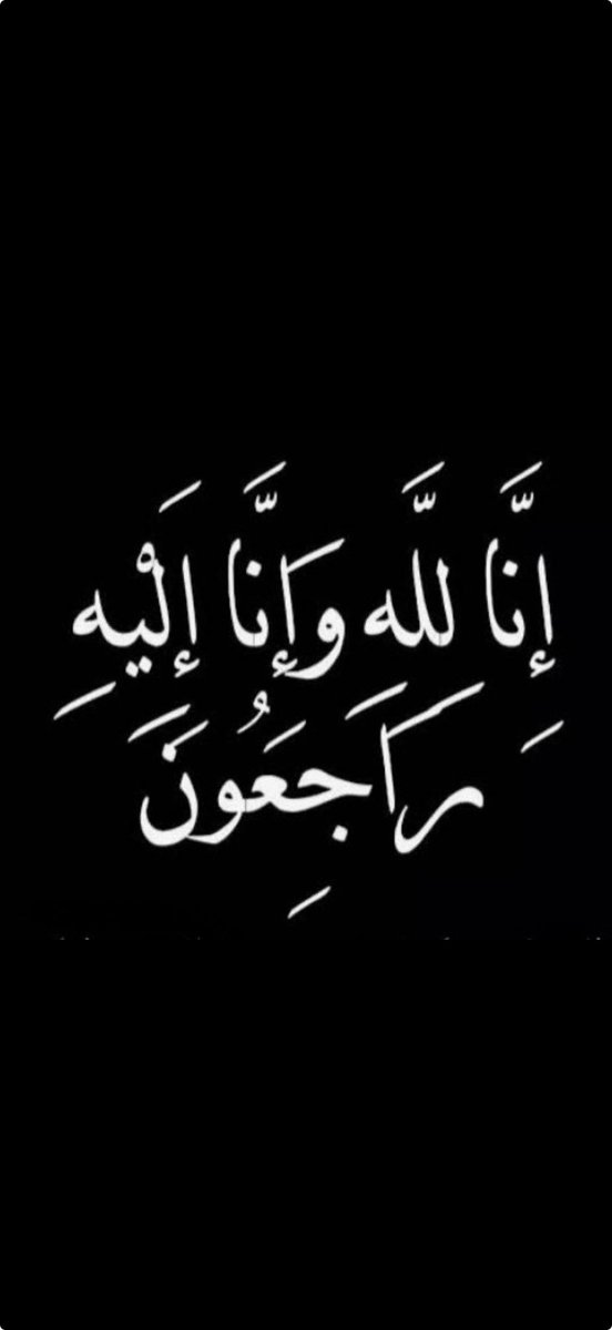 َ
إنتقلت إلى رحمة الله تعالى جدة / عطيه خليف ابو طارق  

وتـم الصـلاة عليها رحمـها الله بجامـع أمـام الدعوة بعد صلاة العصر يوم الثلاثاء الموافق
  18ـ06ـ1447هـ  بمدينة الرياض

الله يرحمها بواسع رحمته
 
ِ