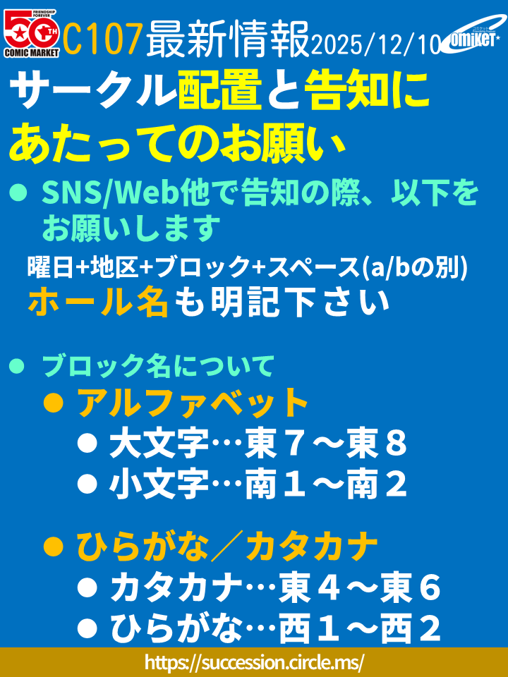 サークル配置の告知方法】 サークルさんは、SNS/Web他で告知の際